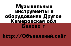 Музыкальные инструменты и оборудование Другое. Кемеровская обл.,Белово г.